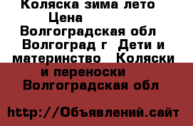 Коляска зима лето › Цена ­ 50 000 - Волгоградская обл., Волгоград г. Дети и материнство » Коляски и переноски   . Волгоградская обл.